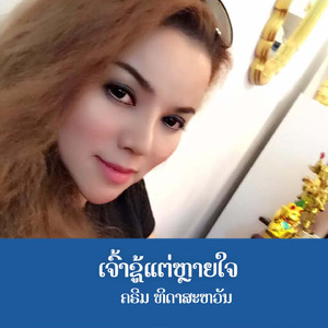 ເຈົ້າຊູ້ແຕ່ຫຼາຍໃຈ