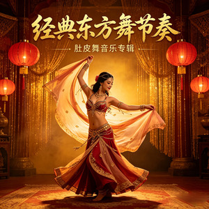 经典东方舞节奏