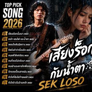 1. เสียงเรียกนั้นเบา.wav 2. เหล้า แสงไฟ และน้ำตา.wav 3. เพลงใจเดินผิดทาง.wav 4. คิดถึงคำว่าเรื่องรัก.wav 5. คนแพ้ได้แค่เงียบ.wav 6. คนที่เธอไม่กลับมา.wav 7. คนเฝ้ามองหายใจเพื่อเธอ.wav 8. รักรอยเปื้อนสายฝน.wav 9. หัวใจที่ยังเจ็บอยู่.wav 10. หัวใจพังใต้สายฝ
