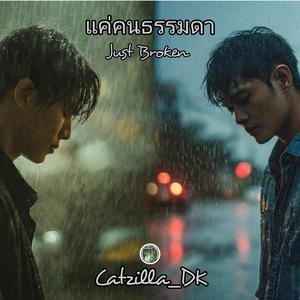 แค่คนธรรมดา (Just Broken)