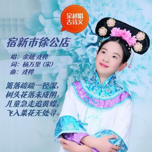 宿新市徐公店(杨万里) 伴奏版
