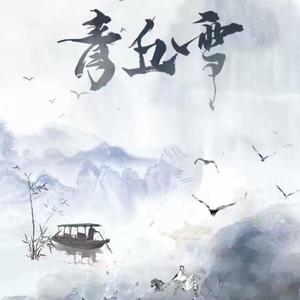 青丘雪