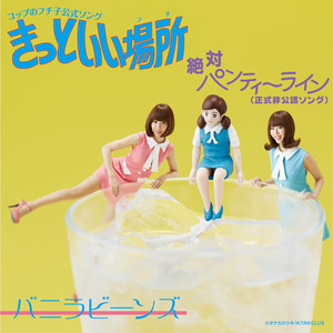 絶対パンティーライン ＜正式非公認ソング＞ ［Instrumental］