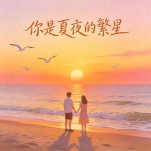 你是夏夜的繁星 (Cover 玉芬)