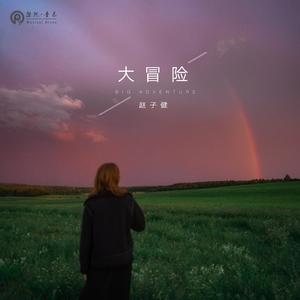 大冒险