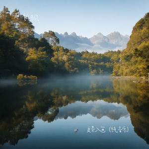 美景入画（纯音乐）