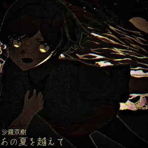 あの夏を越えて (VIP)