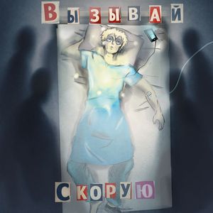 вызывай скорую
