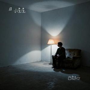 四季予你 (Cover 程响)