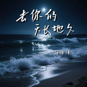 去你的天长地久