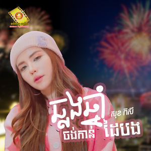 ឆ្លងឆ្នាំចង់កាន់ដៃបង