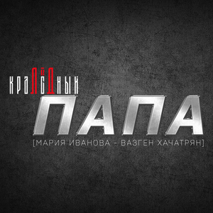 Папа