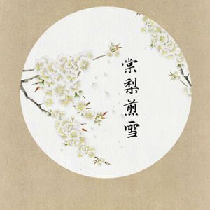 棠梨煎雪（翻自 银临）