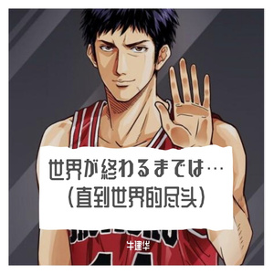 直到世界尽头（翻自 上杉升）