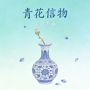 青花信物