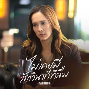 ไม่เคยมีสักวินาทีที่ลืม (From "Broken (Of) Love หัวใจช้ำรัก")