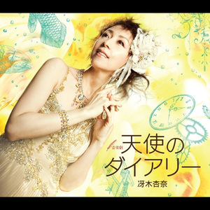 天使のダイアリー～祈り～