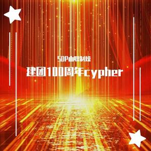建团100周年cypher