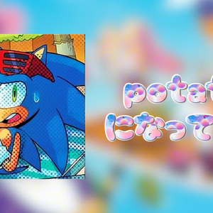 ai sonic变身土豆