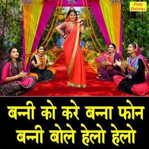 Banni Ko Kare Banna Phone Banni Bole Hello Hello