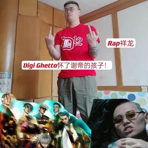 Digi Ghetto怀了谢帝的孩子