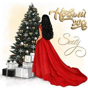 Новый год