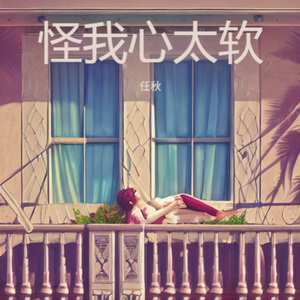 怪我心太软