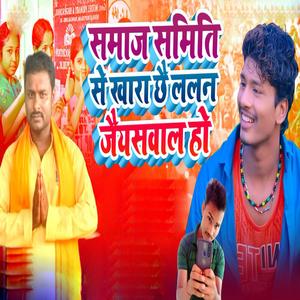 Samaj Samiti Se Khara Chhe Lalan Jaiswal Ho