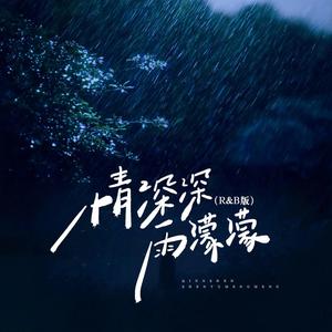 情深深雨濛濛（R&B版）