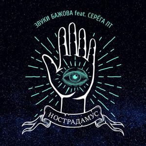 Нострадамус