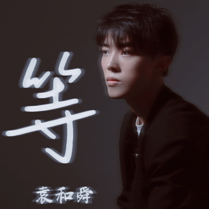 等