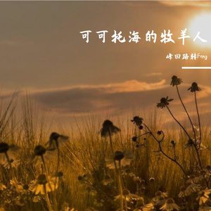 可可托海的牧羊人（原唱）