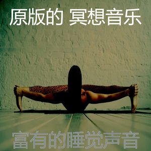 抚慰的松弛回忆