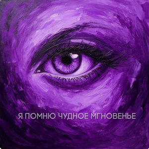 Я помню чудное мгновенье