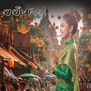 ញញឹមស្រស់
