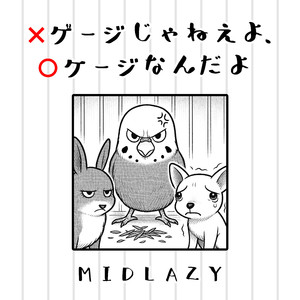 ゲージじゃねえよ、ケージなんだよ