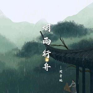 烟雨行舟