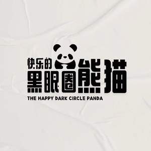 我是快乐的黑眼圈熊猫
