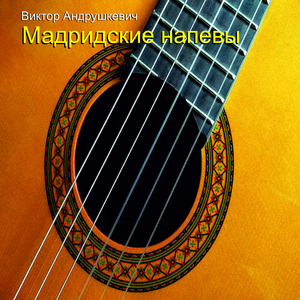Мадридские напевы