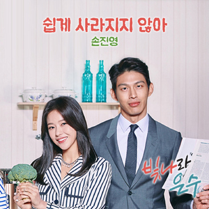 쉽게 사라지지 않아