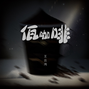 佤咖啡 (纯音乐)