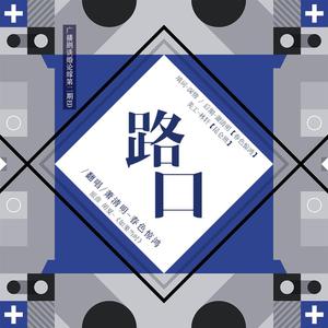 路口（翻自 胡夏）