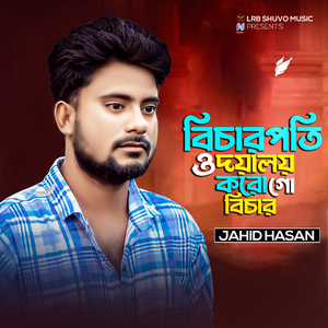 Bicharpoti O Doyamoy Koro Go Bichar