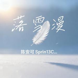 落雪漫