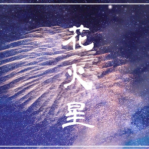 花火星