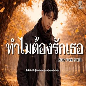 ทำไมต้องรักเธอ