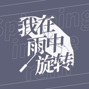 我在雨中旋转
