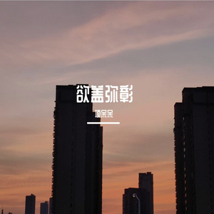 【FREE】欲盖弥彰