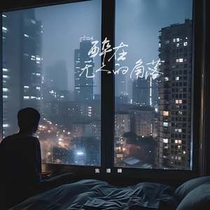 醉在无人的角落 (破碎版)