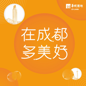 在成都，多美好